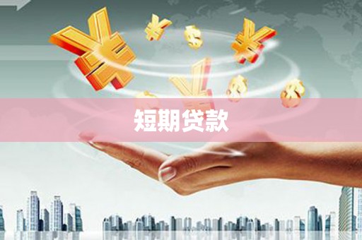 葫芦岛短期贷款
