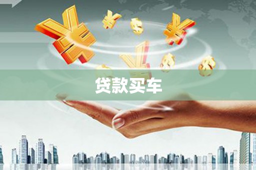 葫芦岛贷款买车