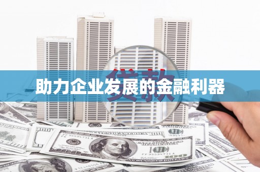 葫芦岛助力企业发展的金融利器