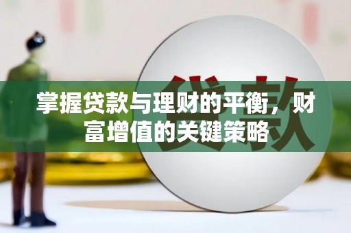 葫芦岛掌握贷款与理财的平衡，财富增值的关键策略