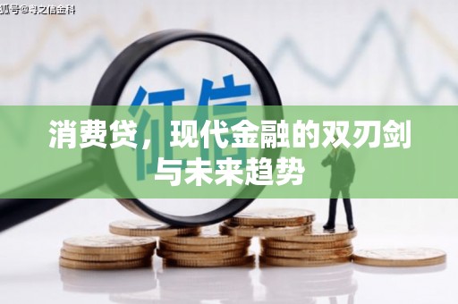 葫芦岛消费贷，现代金融的双刃剑与未来趋势