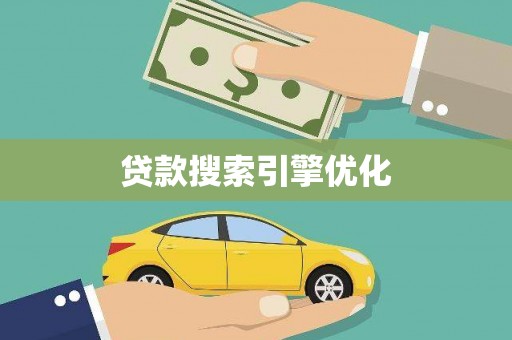 葫芦岛贷款搜索引擎优化