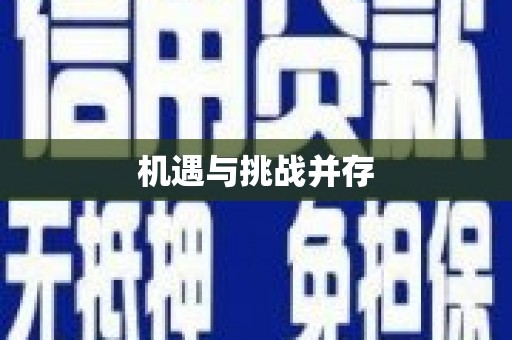 葫芦岛机遇与挑战并存