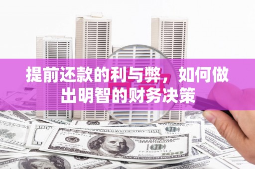 葫芦岛提前还款的利与弊，如何做出明智的财务决策