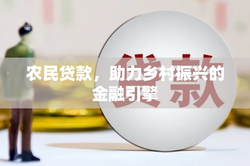 葫芦岛农民贷款，助力乡村振兴的金融引擎