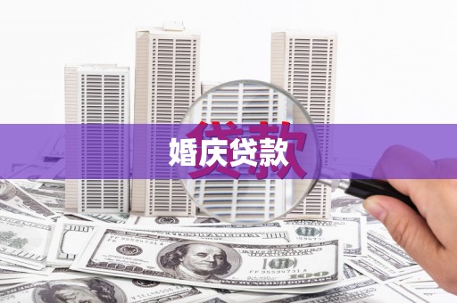 葫芦岛婚庆贷款