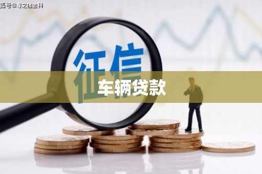 葫芦岛车辆贷款
