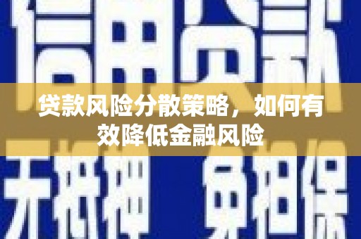葫芦岛贷款风险分散策略，如何有效降低金融风险