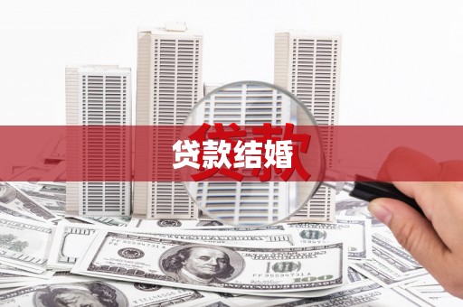 葫芦岛贷款结婚
