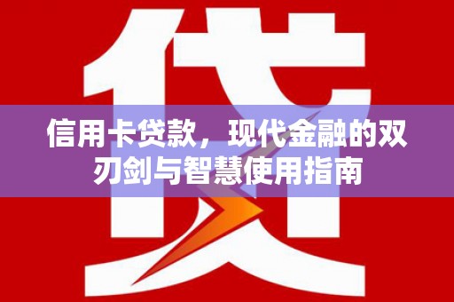 葫芦岛信用卡贷款，现代金融的双刃剑与智慧使用指南