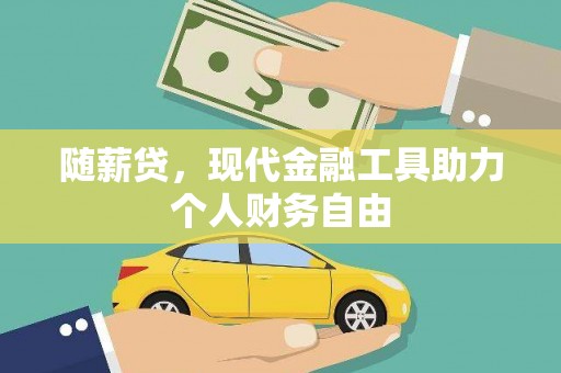 葫芦岛随薪贷，现代金融工具助力个人财务自由