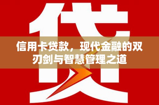 葫芦岛信用卡贷款，现代金融的双刃剑与智慧管理之道