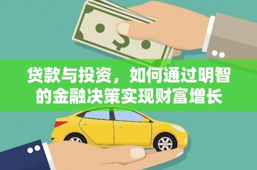 葫芦岛贷款与投资，如何通过明智的金融决策实现财富增长
