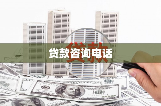 葫芦岛贷款咨询电话