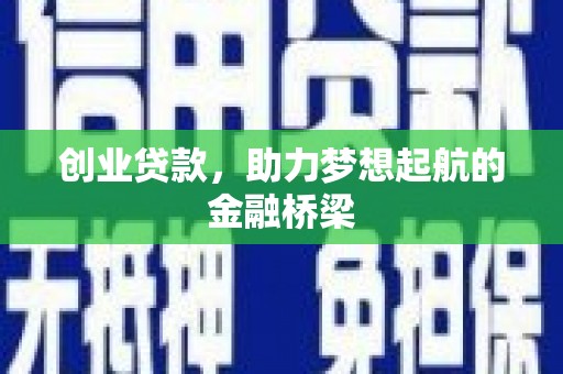 葫芦岛创业贷款，助力梦想起航的金融桥梁