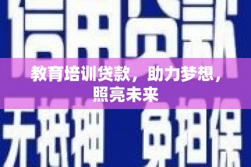 葫芦岛教育培训贷款，助力梦想，照亮未来