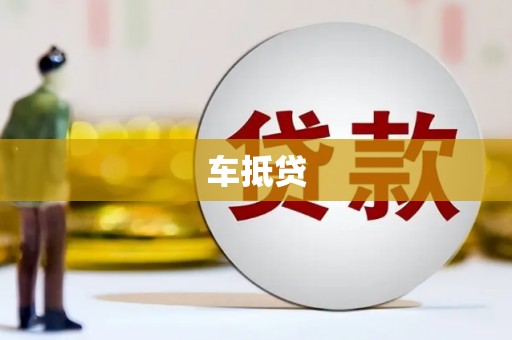 葫芦岛车抵贷