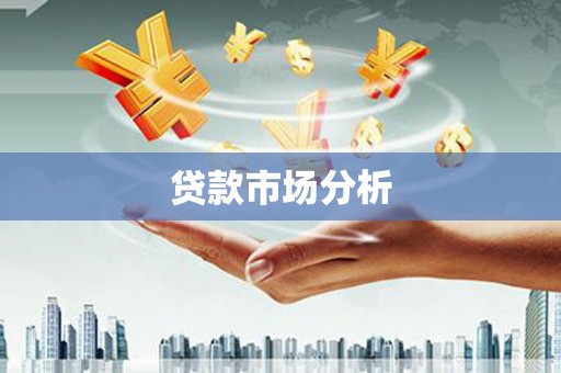 葫芦岛贷款市场分析