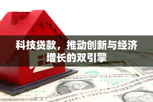 葫芦岛科技贷款，推动创新与经济增长的双引擎