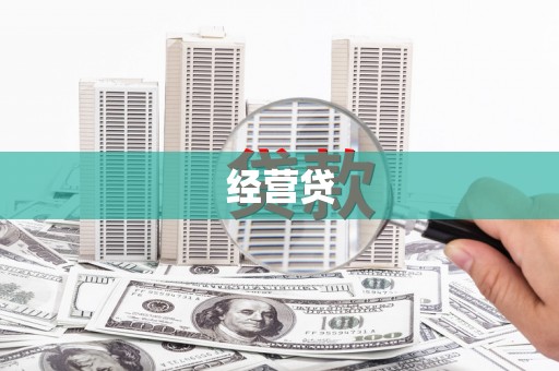 葫芦岛经营贷