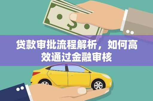 葫芦岛贷款审批流程解析，如何高效通过金融审核