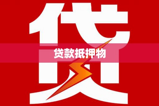 葫芦岛贷款抵押物