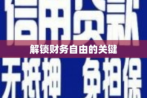 葫芦岛解锁财务自由的关键