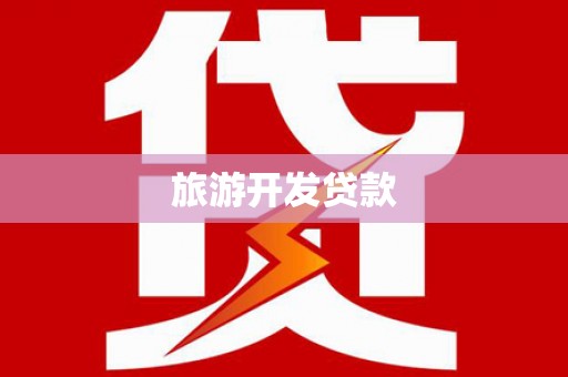 葫芦岛旅游开发贷款