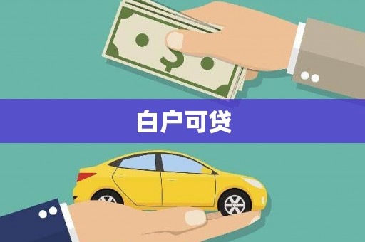 葫芦岛白户可贷