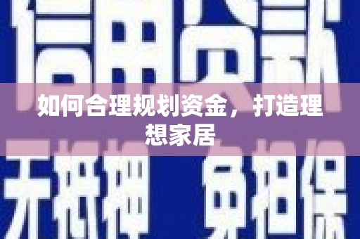 葫芦岛如何合理规划资金，打造理想家居