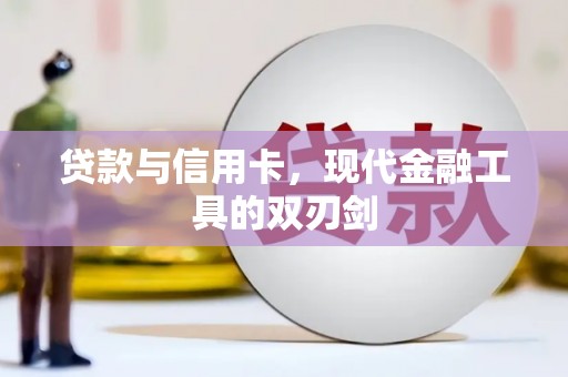 葫芦岛贷款与信用卡，现代金融工具的双刃剑