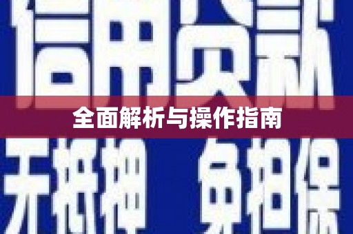 葫芦岛全面解析与操作指南