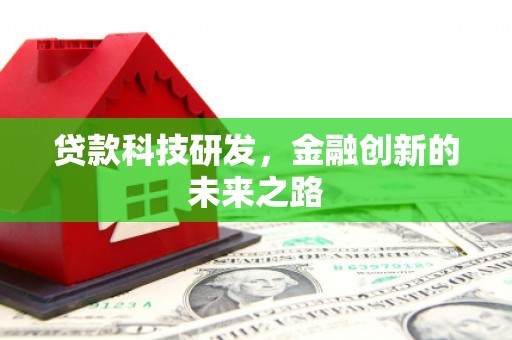 葫芦岛贷款科技研发，金融创新的未来之路