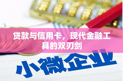 葫芦岛贷款与信用卡，现代金融工具的双刃剑