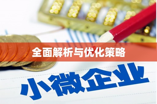 葫芦岛全面解析与优化策略
