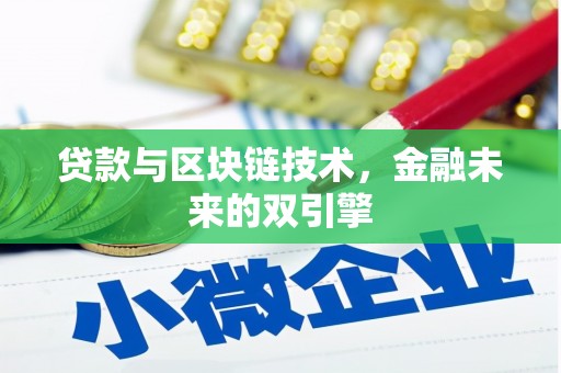 葫芦岛贷款与区块链技术，金融未来的双引擎