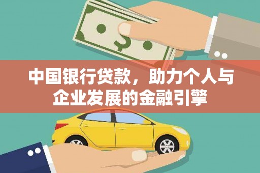 葫芦岛中国银行贷款，助力个人与企业发展的金融引擎