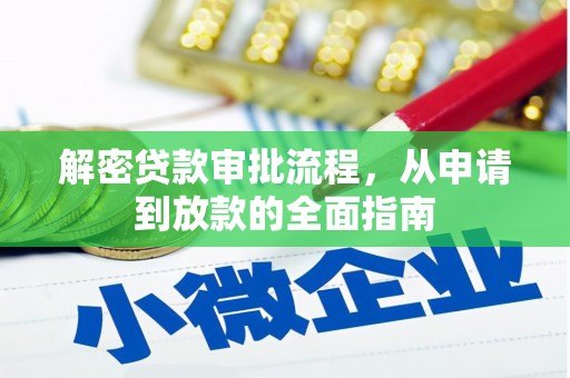 葫芦岛解密贷款审批流程，从申请到放款的全面指南