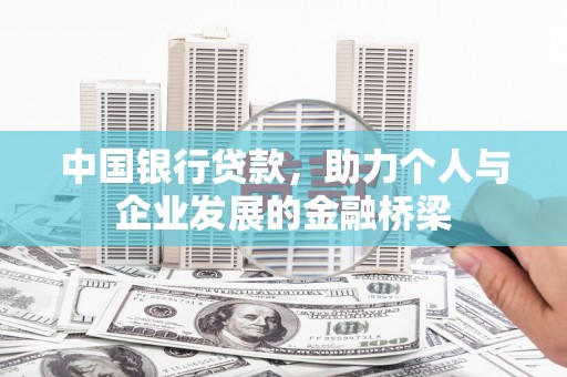 葫芦岛中国银行贷款，助力个人与企业发展的金融桥梁