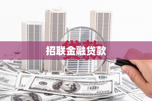 葫芦岛招联金融贷款