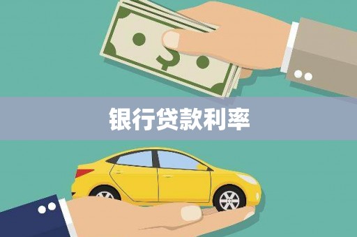 葫芦岛银行贷款利率