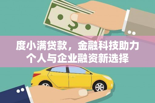 葫芦岛度小满贷款，金融科技助力个人与企业融资新选择
