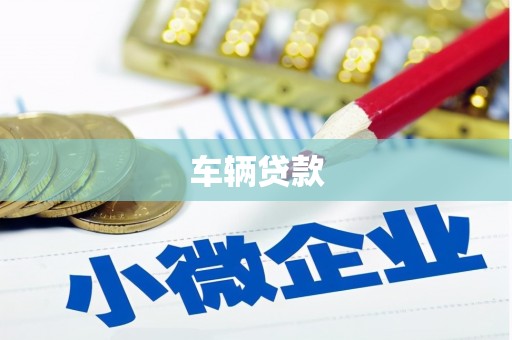 葫芦岛车辆贷款