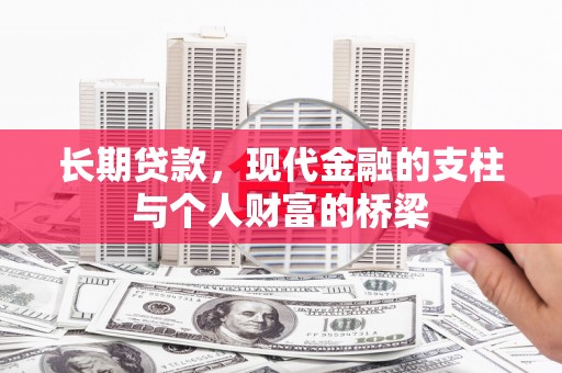 葫芦岛长期贷款，现代金融的支柱与个人财富的桥梁