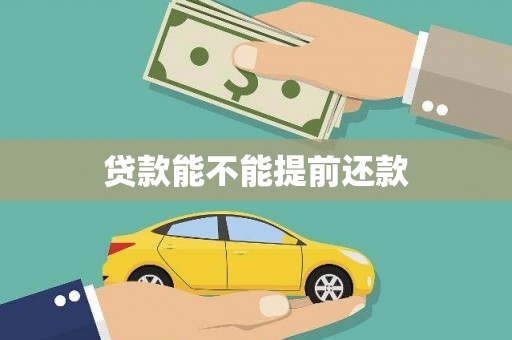 葫芦岛贷款能不能提前还款