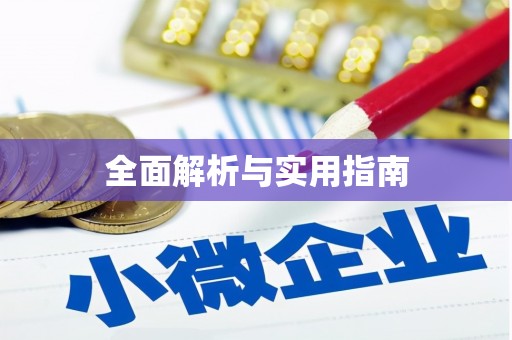 葫芦岛全面解析与实用指南