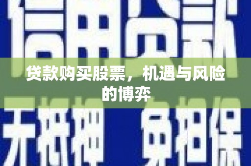 葫芦岛贷款购买股票，机遇与风险的博弈