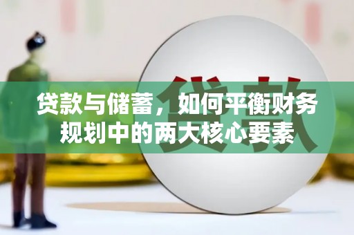 葫芦岛贷款与储蓄，如何平衡财务规划中的两大核心要素