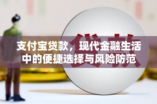 葫芦岛支付宝贷款，现代金融生活中的便捷选择与风险防范
