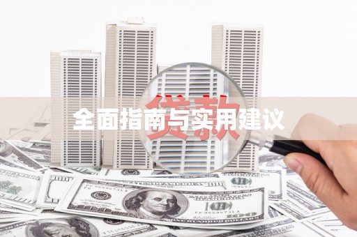 葫芦岛全面指南与实用建议
